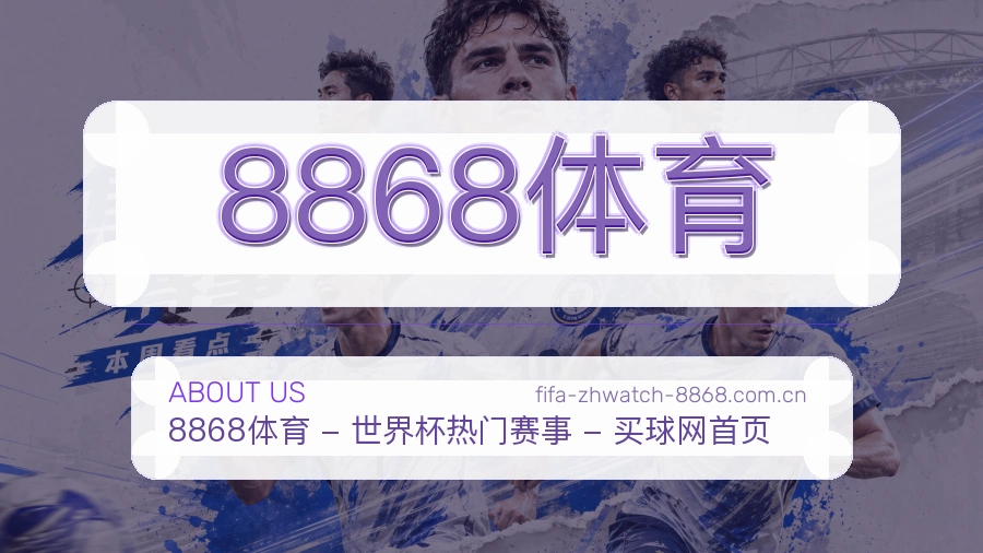 8868体育关于我们