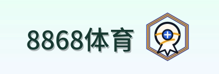 8868体育 logo